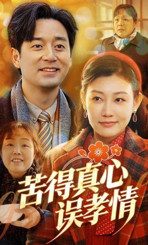 短剧《苦得真心误孝情》海报