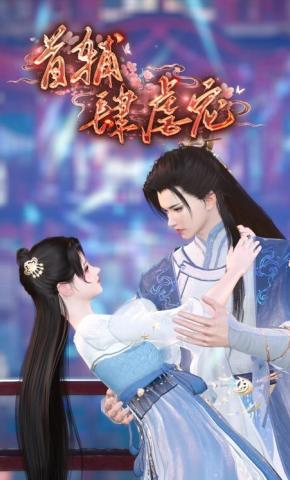 短剧《首辅肆虐宠》海报