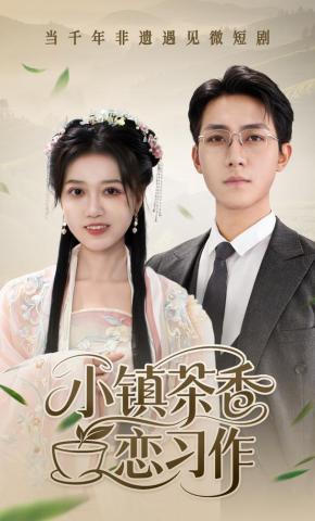 短剧《小镇茶香恋习作》海报
