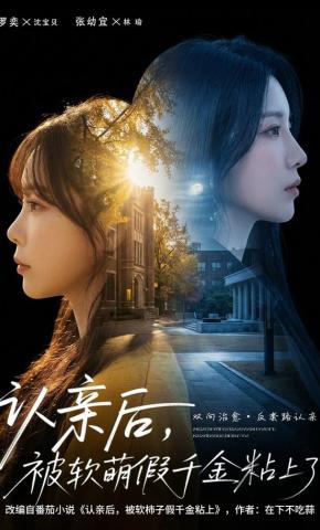 短剧《认亲后，被软萌假千金粘上了》海报