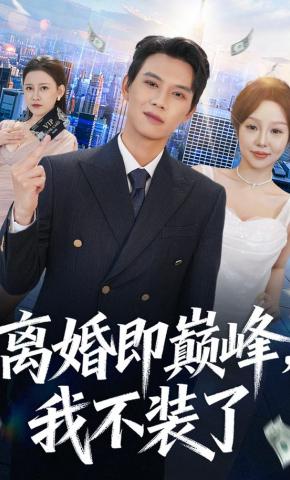 短剧《离婚即巅峰，我不装了》海报