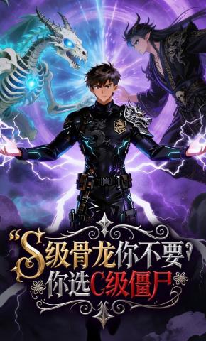 短剧《S级骨龙你不要，你选C级僵尸？》海报