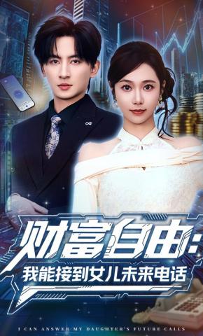 短剧财富自由：我能接到女儿未来电话海报