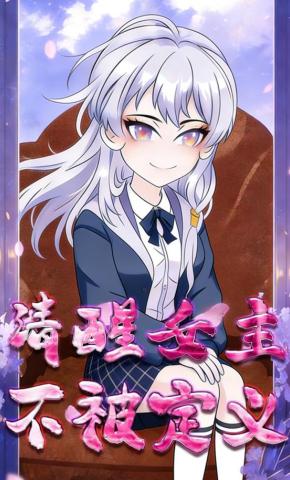 短剧《清醒女主不被定义》海报