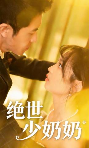 短剧《绝世少奶奶》海报