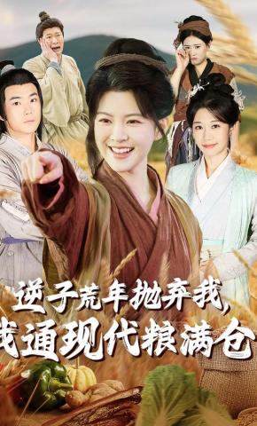 短剧《逆子荒年抛弃我，我通现代粮满仓》海报