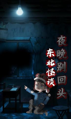 短剧《东北怪谈》海报