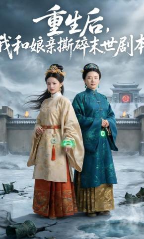 短剧《重生后，我和娘亲撕碎末世剧本》海报