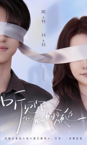 短剧《听见你心底的颜色》海报