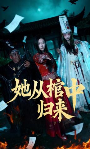 短剧《她从棺中归来》海报