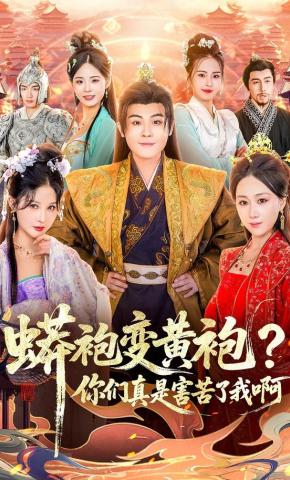 短剧蟒袍变黄袍？你们真是害苦了我啊海报