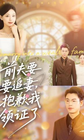 短剧《前夫要追妻，抱歉我领证了》海报