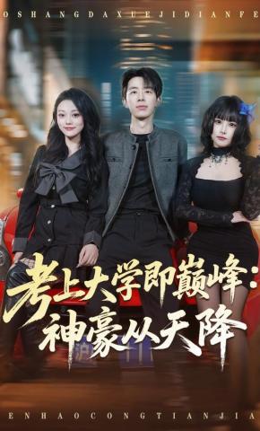 短剧《考上大学即巅峰：神豪从天降》海报