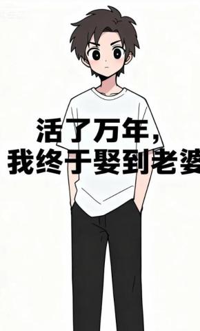 短剧《活了万年，我终于娶到老婆》海报