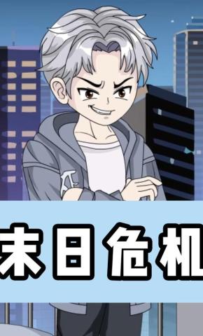 短剧《末日危机》海报