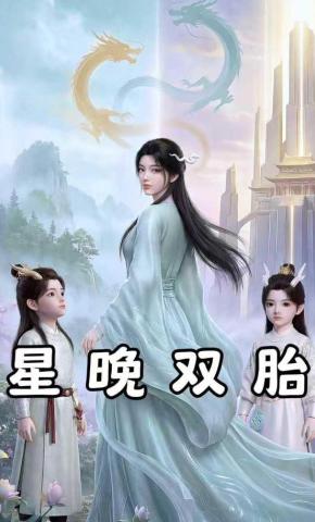 短剧《星晚双胎》海报