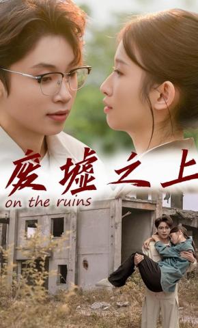 短剧废墟之上海报