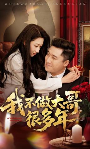 短剧《我不做大哥很多年》海报