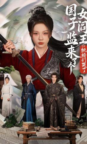 短剧《国子监来了个女阎王：纨绔们哭了》海报