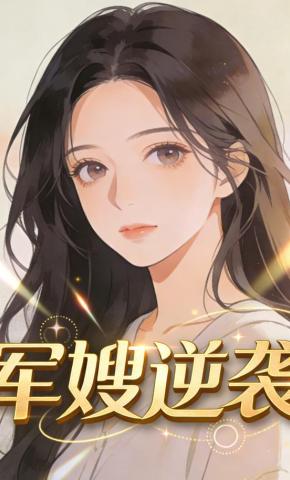 短剧《军嫂逆袭》海报