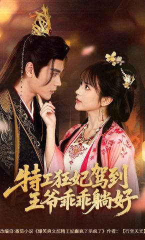 短剧《特工狂妃驾到，王爷乖乖躺好》海报