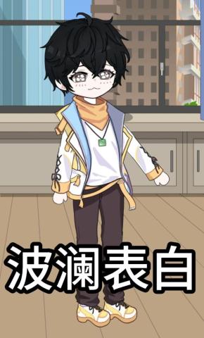 短剧《波澜表白》海报