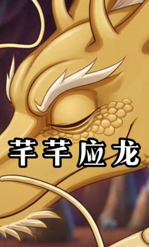 短剧《芊芊应龙》海报