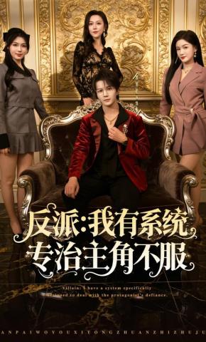 短剧《反派：我有系统专治主角不服》海报