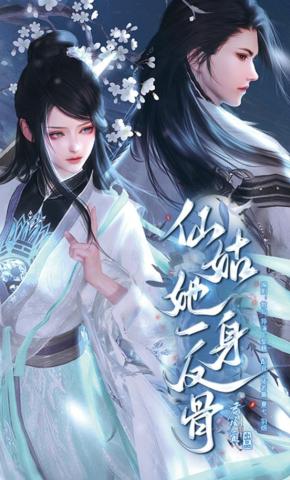 短剧《仙姑她一身反骨》海报