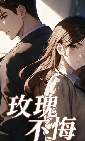 短剧《玫瑰不悔》海报