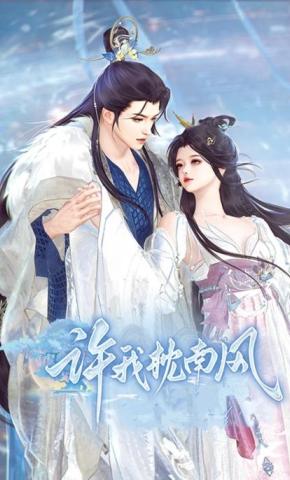 短剧《许我枕南风》海报