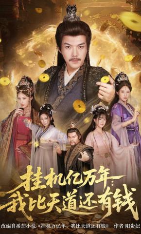 短剧《挂机亿万年：我比天道还有钱》海报