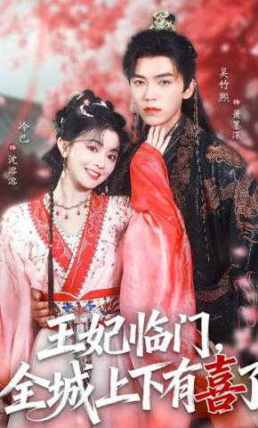 短剧《王妃临门，全城上下有喜了》海报