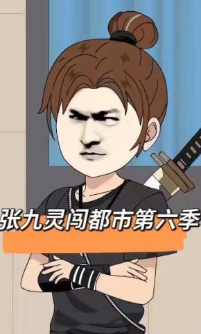 短剧《张九灵闯都市第六季》海报
