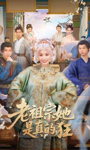 短剧《老祖宗她是真的狂》海报