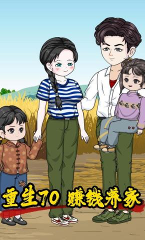 短剧《重生70 赚钱养家》海报