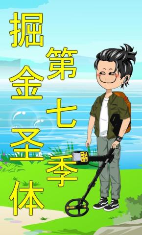 短剧《掘金圣体第七季》海报