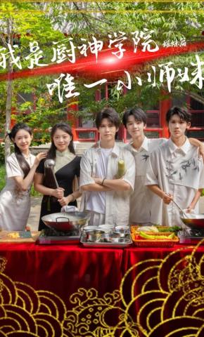 短剧《我是厨神学院唯一小师妹》海报