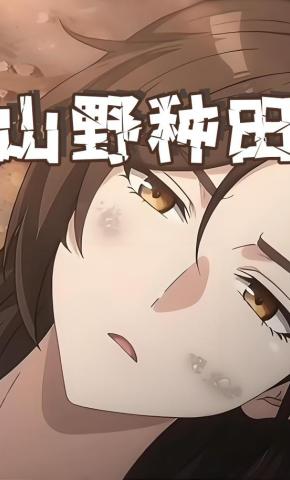 短剧《山野种田》海报