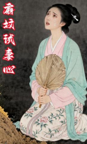 短剧《扇坟试妻心》海报