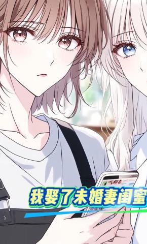 短剧《我娶了未婚妻闺蜜》海报