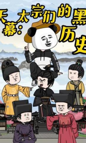 短剧《天幕：太宗们的黑历史》海报