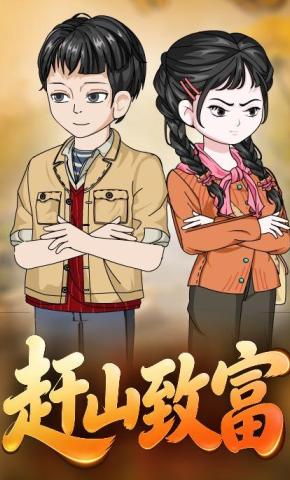 短剧《赶山致富》海报