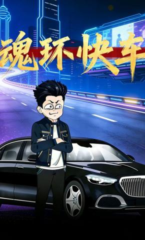 短剧《魂环快车》海报