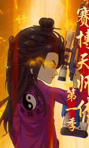 短剧《赛博天师传第一季》海报