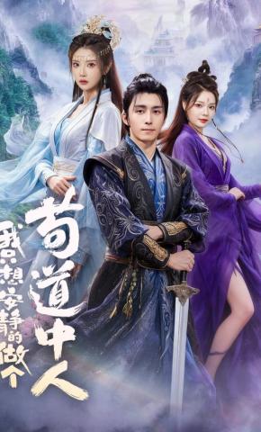 短剧《我只想安静的做个苟道中人》海报