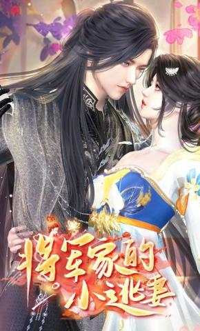 短剧《将军家的小逃妻》海报