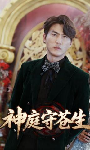 短剧神庭守苍生海报