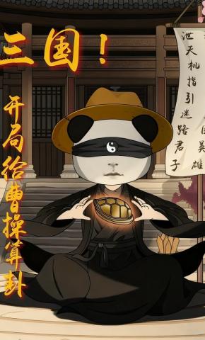 短剧《三国：开局给曹操算卦》海报