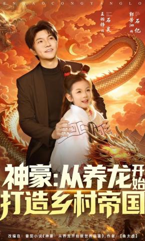 短剧《神豪：从养龙开始打造乡村帝国》海报